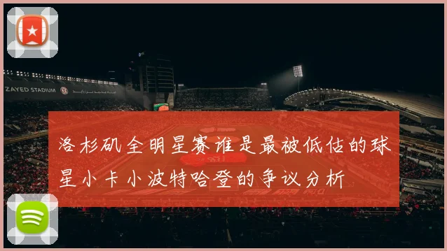洛杉矶全明星赛谁是最被低估的球星小卡小波特哈登的争议分析