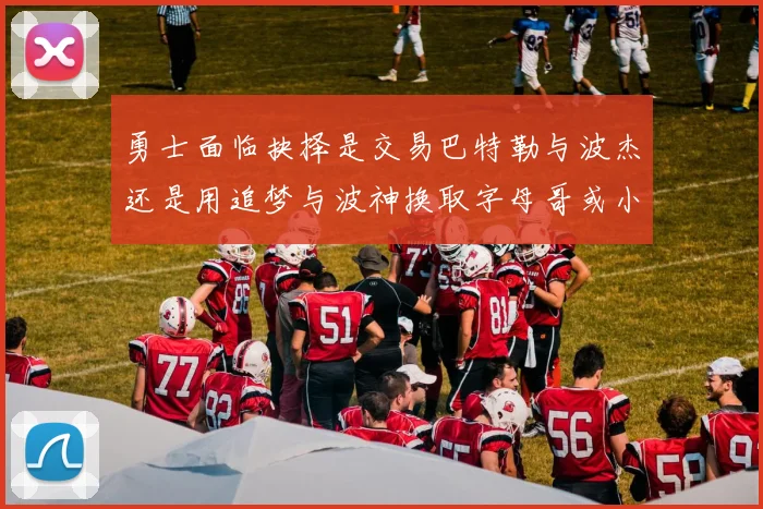 勇士面临抉择是交易巴特勒与波杰还是用追梦与波神换取字母哥或小卡