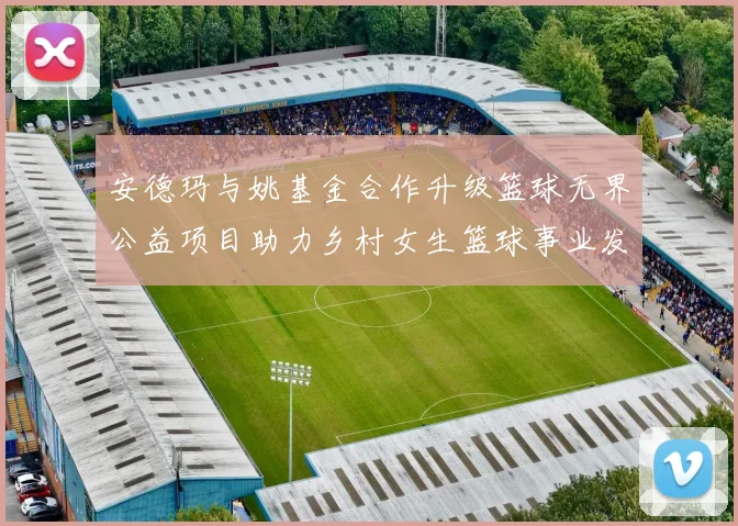 安德玛与姚基金合作升级篮球无界公益项目助力乡村女生篮球事业发展