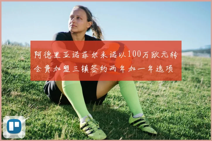 阿德里亚诺菲尔米诺以100万欧元转会费加盟三镇签约两年加一年选项