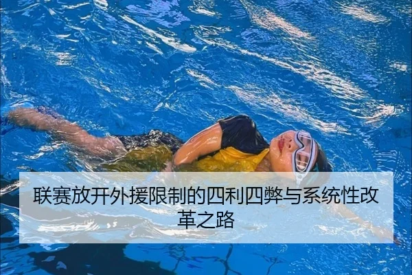 联赛放开外援限制的四利四弊与系统性改革之路